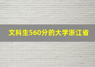 文科生560分的大学浙江省