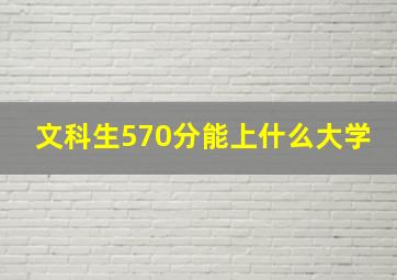 文科生570分能上什么大学