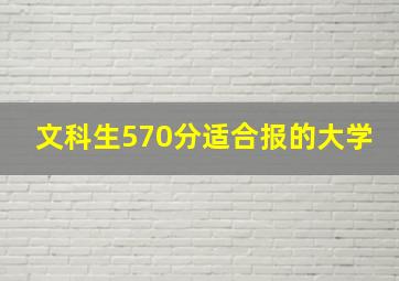 文科生570分适合报的大学