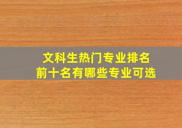 文科生热门专业排名前十名有哪些专业可选