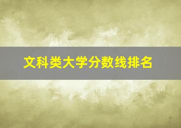 文科类大学分数线排名