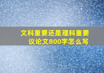 文科重要还是理科重要议论文800字怎么写