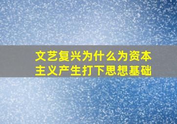 文艺复兴为什么为资本主义产生打下思想基础