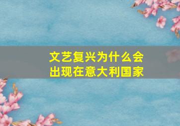 文艺复兴为什么会出现在意大利国家