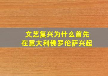 文艺复兴为什么首先在意大利佛罗伦萨兴起