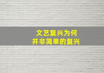 文艺复兴为何并非简单的复兴