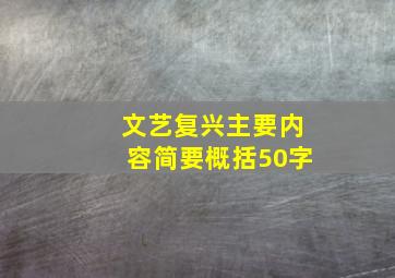 文艺复兴主要内容简要概括50字