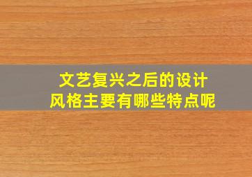 文艺复兴之后的设计风格主要有哪些特点呢