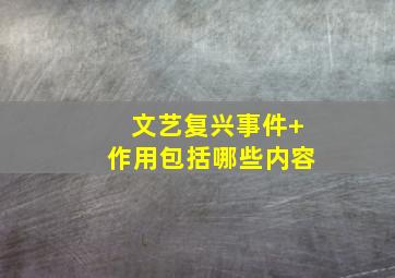 文艺复兴事件+作用包括哪些内容