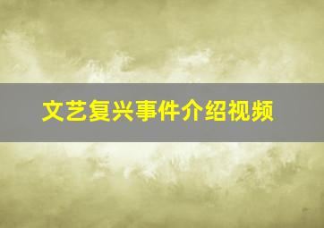 文艺复兴事件介绍视频