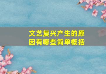 文艺复兴产生的原因有哪些简单概括