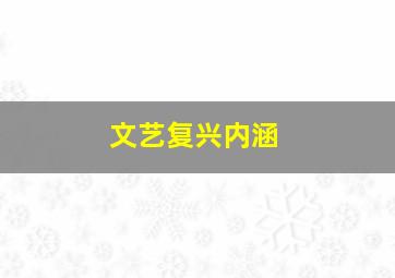 文艺复兴内涵