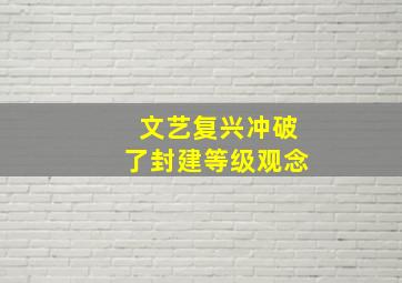 文艺复兴冲破了封建等级观念