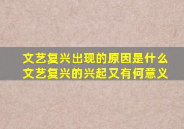 文艺复兴出现的原因是什么文艺复兴的兴起又有何意义