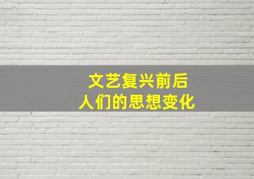 文艺复兴前后人们的思想变化