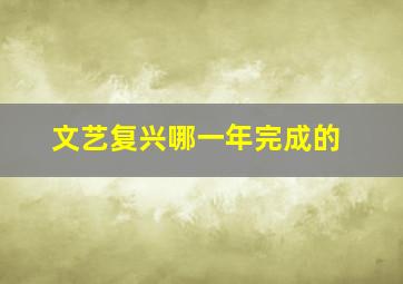 文艺复兴哪一年完成的