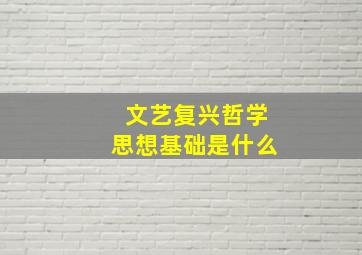 文艺复兴哲学思想基础是什么