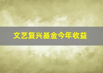 文艺复兴基金今年收益