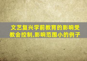 文艺复兴学前教育的影响受教会控制,影响范围小的例子