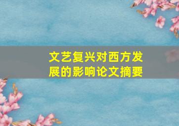 文艺复兴对西方发展的影响论文摘要