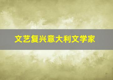 文艺复兴意大利文学家