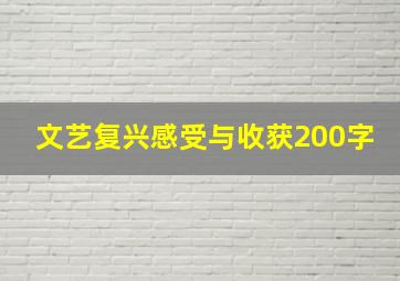 文艺复兴感受与收获200字