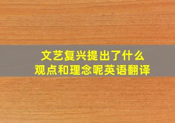 文艺复兴提出了什么观点和理念呢英语翻译