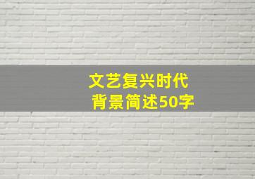 文艺复兴时代背景简述50字