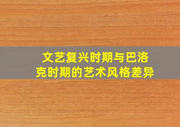 文艺复兴时期与巴洛克时期的艺术风格差异