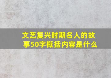 文艺复兴时期名人的故事50字概括内容是什么