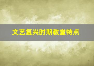 文艺复兴时期教堂特点