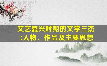 文艺复兴时期的文学三杰:人物、作品及主要思想