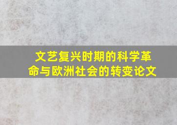 文艺复兴时期的科学革命与欧洲社会的转变论文