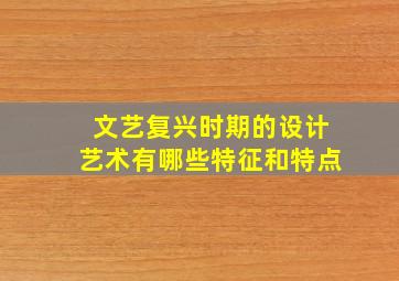 文艺复兴时期的设计艺术有哪些特征和特点