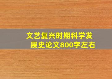 文艺复兴时期科学发展史论文800字左右