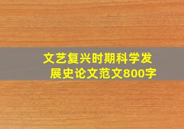 文艺复兴时期科学发展史论文范文800字