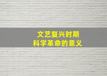 文艺复兴时期科学革命的意义