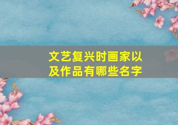 文艺复兴时画家以及作品有哪些名字