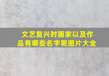 文艺复兴时画家以及作品有哪些名字呢图片大全