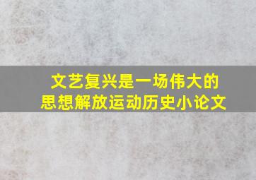 文艺复兴是一场伟大的思想解放运动历史小论文