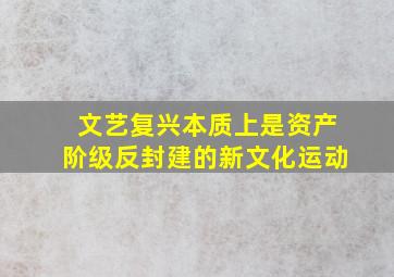 文艺复兴本质上是资产阶级反封建的新文化运动