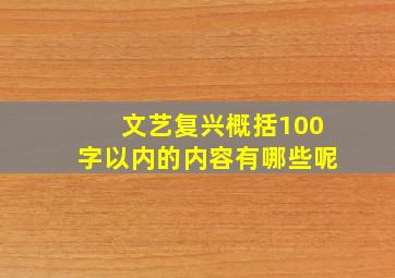 文艺复兴概括100字以内的内容有哪些呢