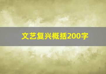 文艺复兴概括200字