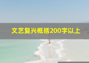 文艺复兴概括200字以上