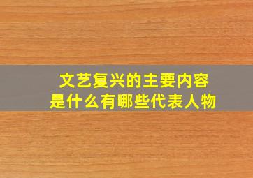 文艺复兴的主要内容是什么有哪些代表人物