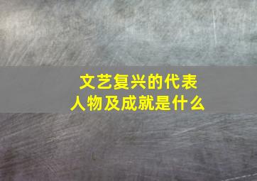 文艺复兴的代表人物及成就是什么