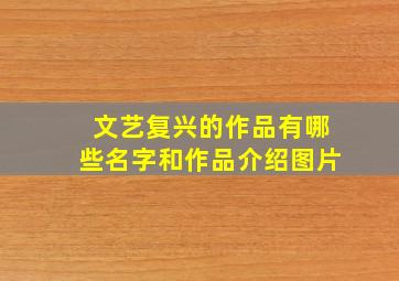 文艺复兴的作品有哪些名字和作品介绍图片