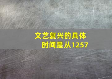 文艺复兴的具体时间是从1257