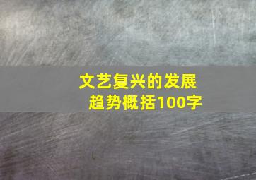 文艺复兴的发展趋势概括100字