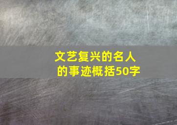 文艺复兴的名人的事迹概括50字